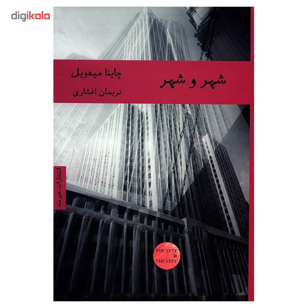 کتاب شهر و شهر اثر چاینا میه ویل