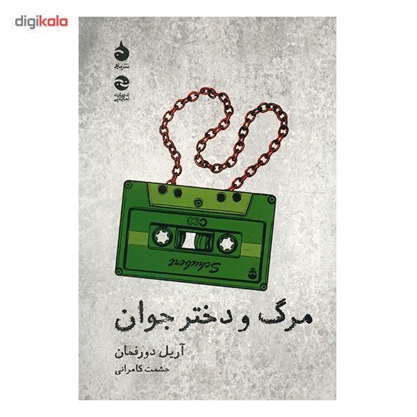 کتاب مرگ و دختر جوان اثر آریل دورفمان