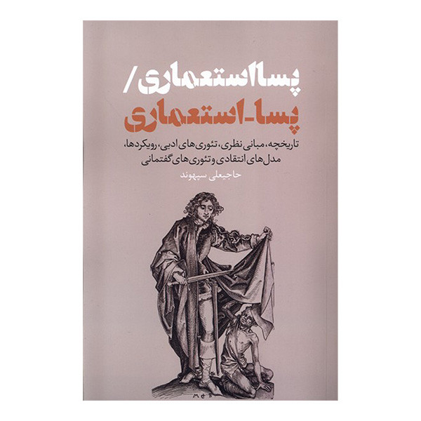 کتاب پسا استعماری پسا استعماری اثر حاجیعلی سپهوند انتشارات نقدفرهنگ