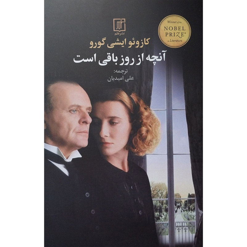 کتاب آنچه از روز باقی است اثر کازوئو ایشی گورو نشر علم