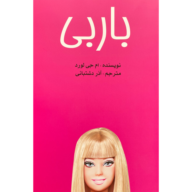 کتاب باربی اثر ام جی لورد انتشارات وحید منوچهری واحد