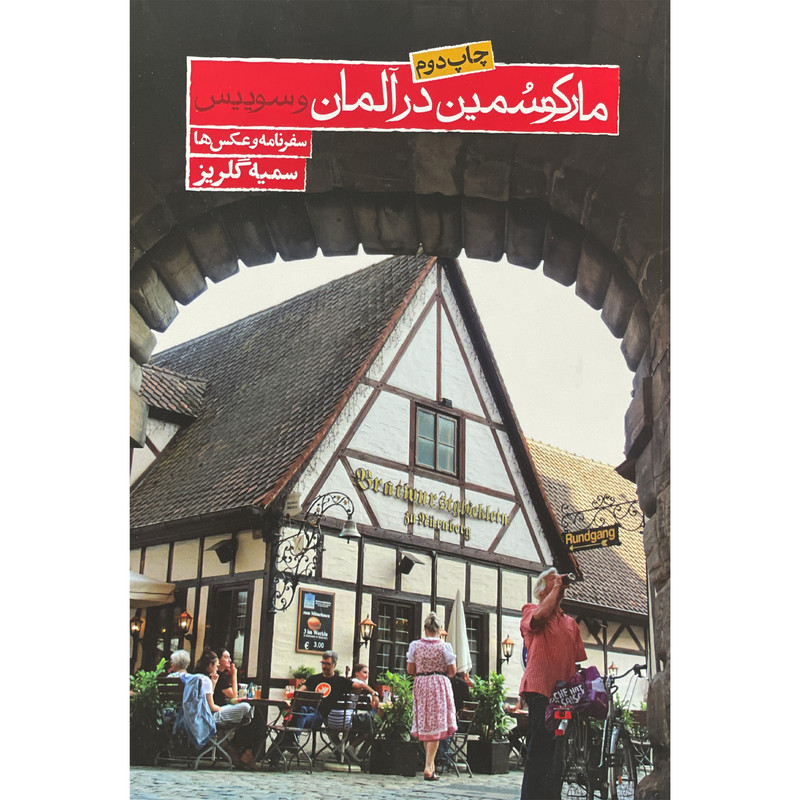 کتاب مارکو سمین در آلمان و سوییس اثر سمیه گلریز انتشارات روزنه