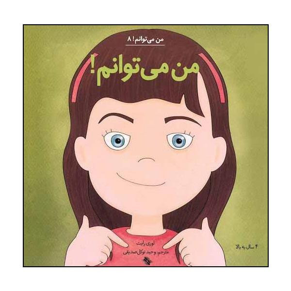 کتاب من می توانم اثر لوری رایت انتشارات صابرین