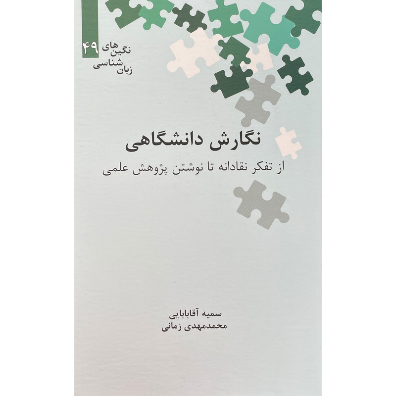 کتاب نگارش دانشگاهی اثر سمیه آقا بابایی نشر علمی