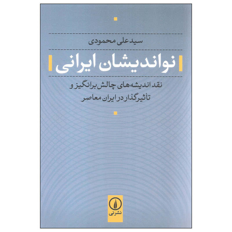 کتاب نواندیشان ایرانی اثر سید علی محمودی نشر نی