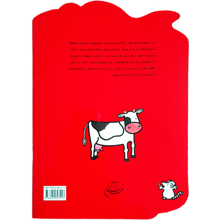 کتاب رنگ آمیزی خردسال 2 اثر نغمه فروغی انتشارات فرشتگان