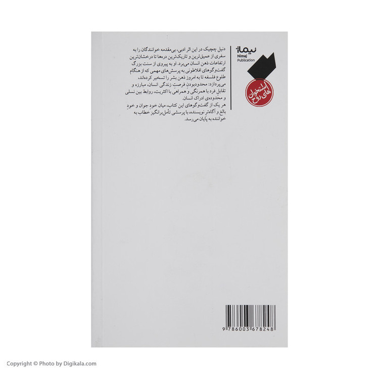 کتاب گفت و گوهای اگزیستانسیال اثر دنیل چچیک نشر نیماژ
