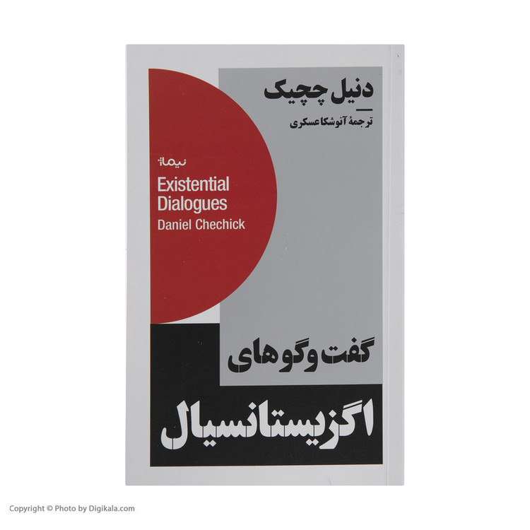 کتاب گفت و گوهای اگزیستانسیال اثر دنیل چچیک نشر نیماژ