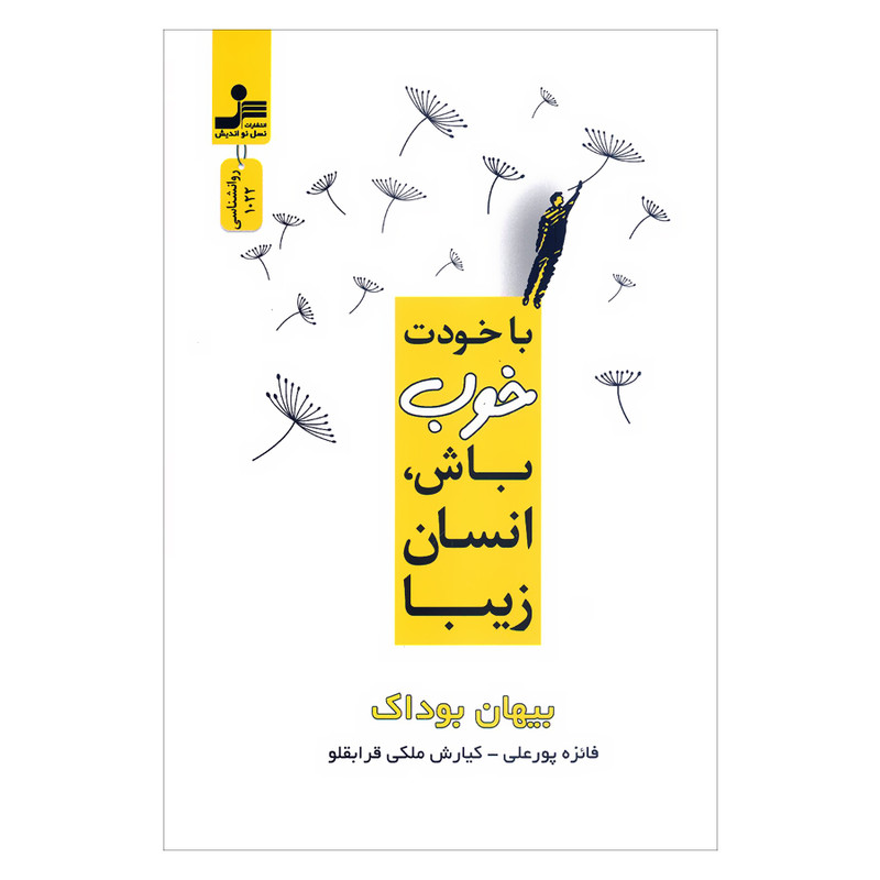 کتاب با خودت خوب باش انسان زیبا اثر بیهان بوداک انتشارات نسل نواندیش