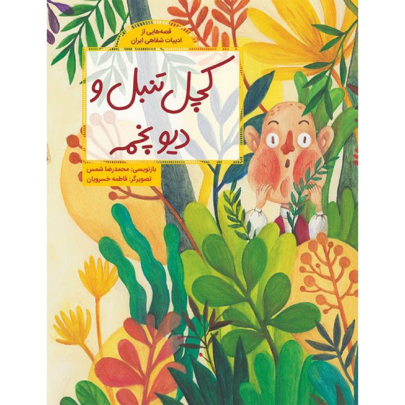 کتاب کچل تنبل و دیو پخمه اثر محمدرضا شمس نشر طوطی