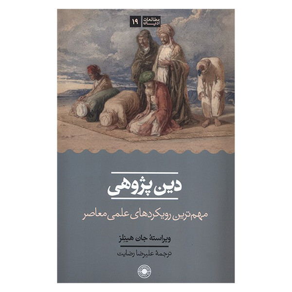کتاب دین پژوهی اثر جان هیلنز ترجمه علیرضا رضایت انتشارات حکمت