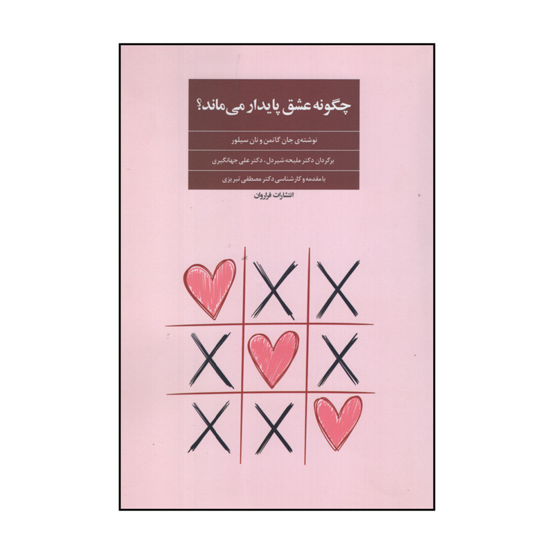 کتاب چگونه عشق پایدار می ماند اثر جان گاتمن و نان سیلور انتشارات فراروان