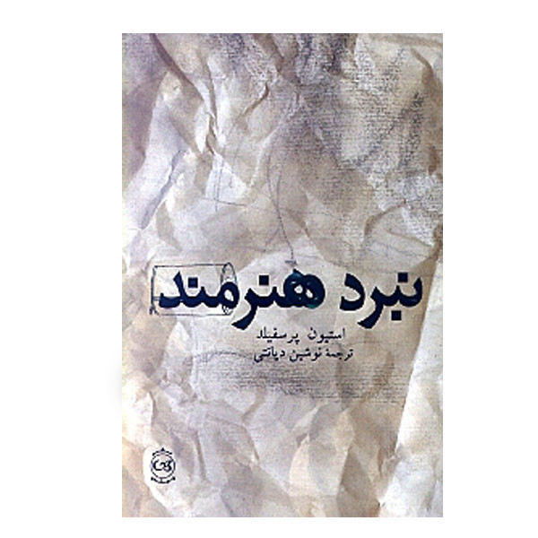 کتاب نبرد هنرمند اثر استیون پرسفیلد نشر پیکان