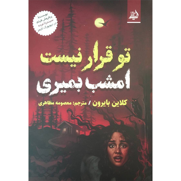 کتاب تو قرار نیست امشب بمیری اثر کلاین بایرون انتشارات اندیشه مولانا