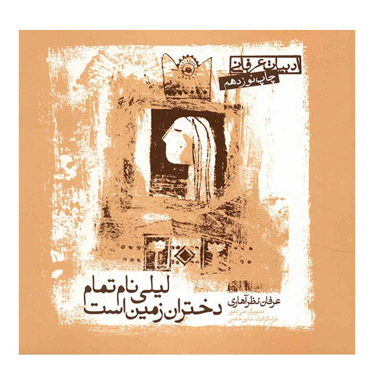 کتاب لیلی نام تمام دختران زمین است اثر عرفان نظر آهاری انتشارات صابرین