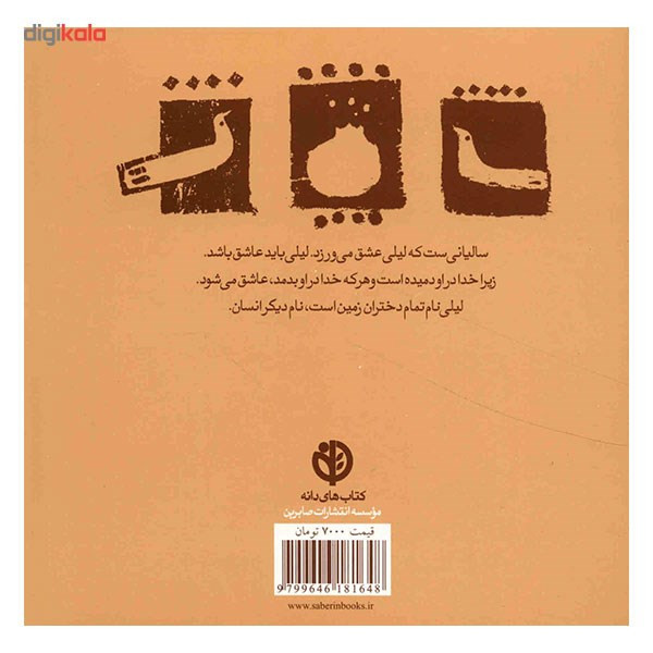 کتاب لیلی نام تمام دختران زمین است اثر عرفان نظر آهاری انتشارات صابرین