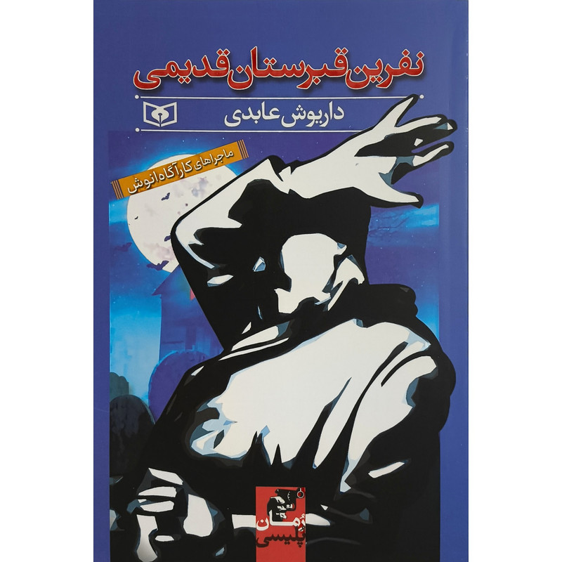 کتاب ماجراهای کارآگاه انوش نفرین قبرستان قدیمی اثر داریوش عابدی انتشارات قدیانی