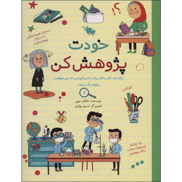 کتاب خودت پژوهش کن اثر خاطره بهی نشر طلایی
