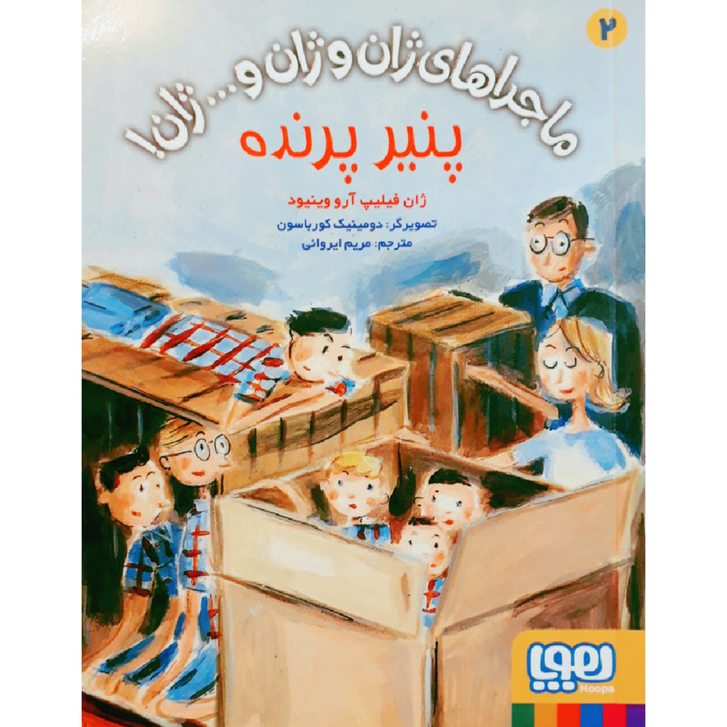 کتاب ماجراهای ژان و ژان و ...ژان! اثر ژان فیلیپ آرو وینیود نشر هوپا جلد 2