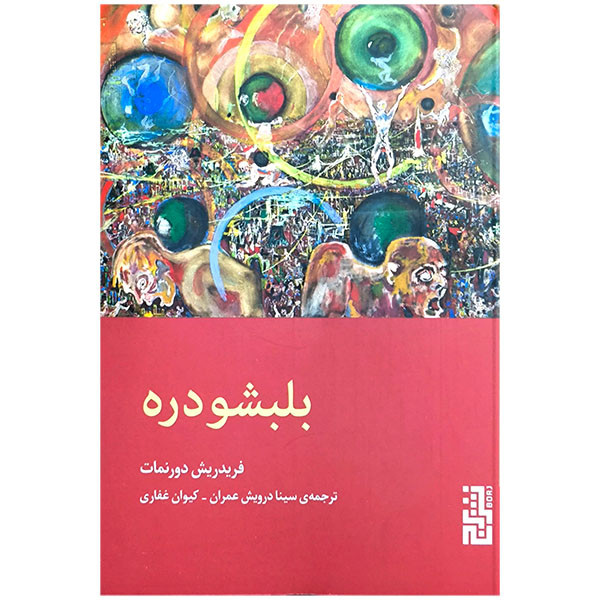کتاب بلبشو دره اثر فریدریش دورنمات نشر برج