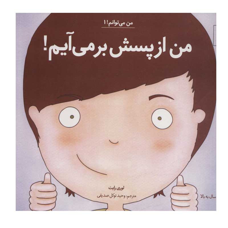 کتاب من از پسش بر می آیم اثر لوری رایت انتشارات آب