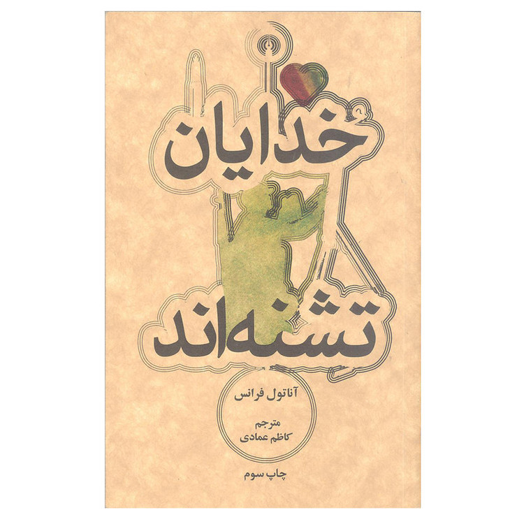 کتاب خدایان تشنه اند اثر آناتول فرانس نشر علمی و فرهنگی