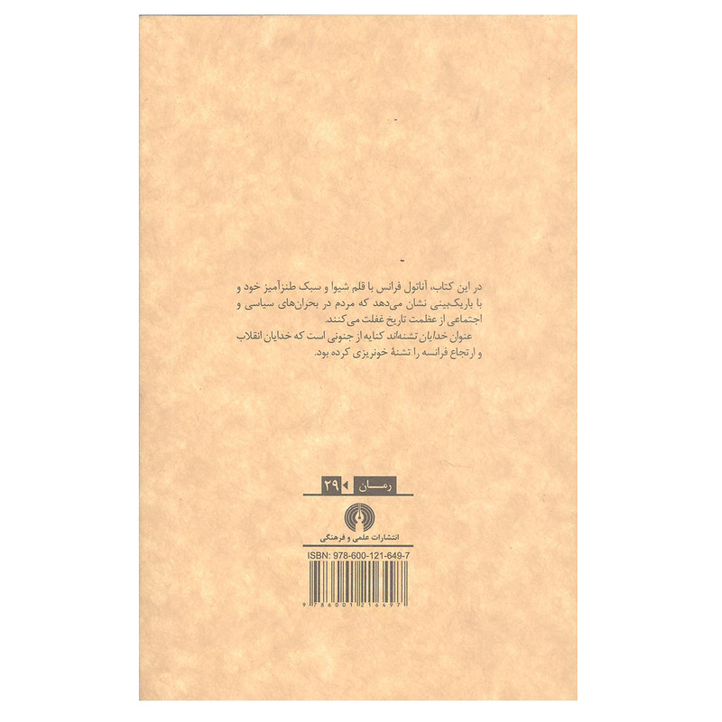 کتاب خدایان تشنه اند اثر آناتول فرانس نشر علمی و فرهنگی