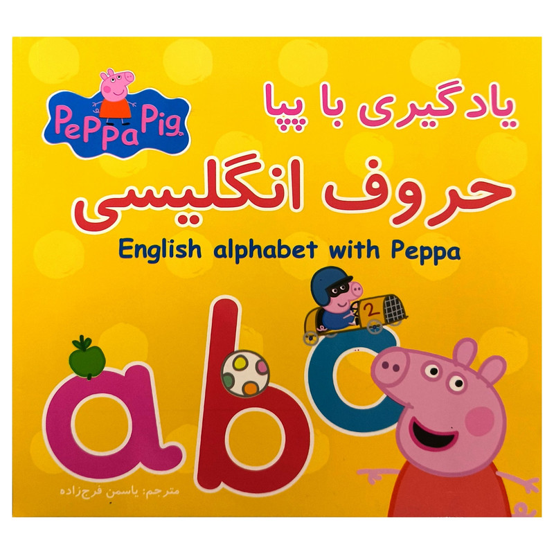 کتاب یادگیری با پپا حروف انگلیسی اثر نوبل استلی ترجمه یاسمن فرج زاده انتشارات گوهر اندیشه
