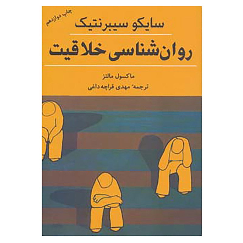کتاب روان شناسی خلاقیت اثر ماکسول مالتز
