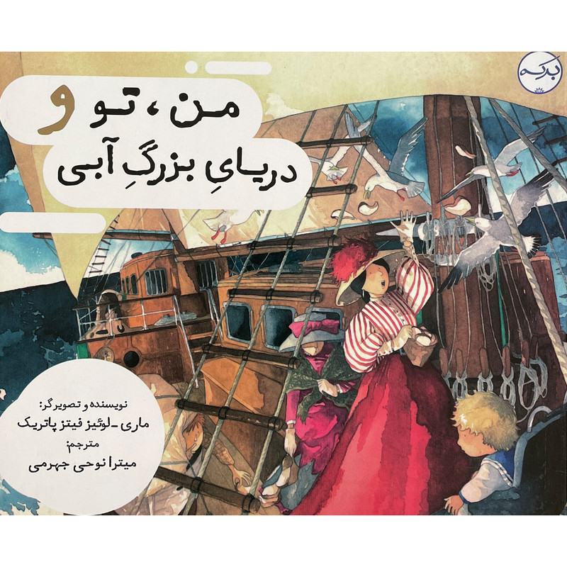 کتاب من نو و دریای بزرگ آبی اثر ماری لوئیز فیتز پاتریک انتشارات سرآمد