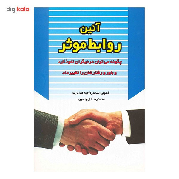 کتاب آئین روابط موثر اثر آنتونی الساندرا