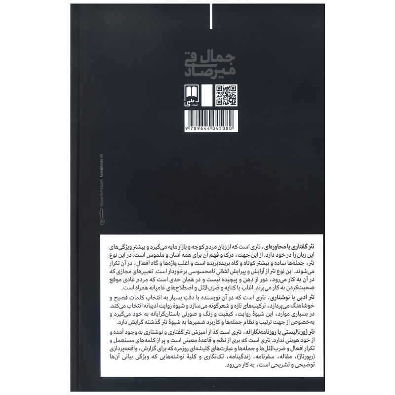 کتاب روایت های نگارشی داستان و داستان نویسان اثر جمال میرصادقی نشر علمی