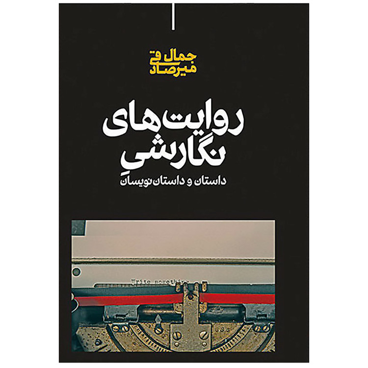 کتاب روایت های نگارشی داستان و داستان نویسان اثر جمال میرصادقی نشر علمی