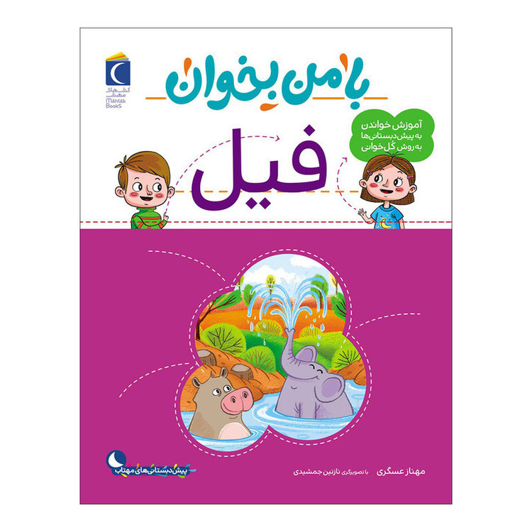 کتاب با من بخوان فیل اثر مهناز عسگری نشر محراب قلم