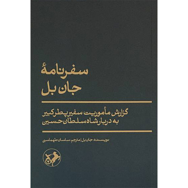 کتاب سفرنامه جان بل اثر جان بل نشر  امیر کبیر