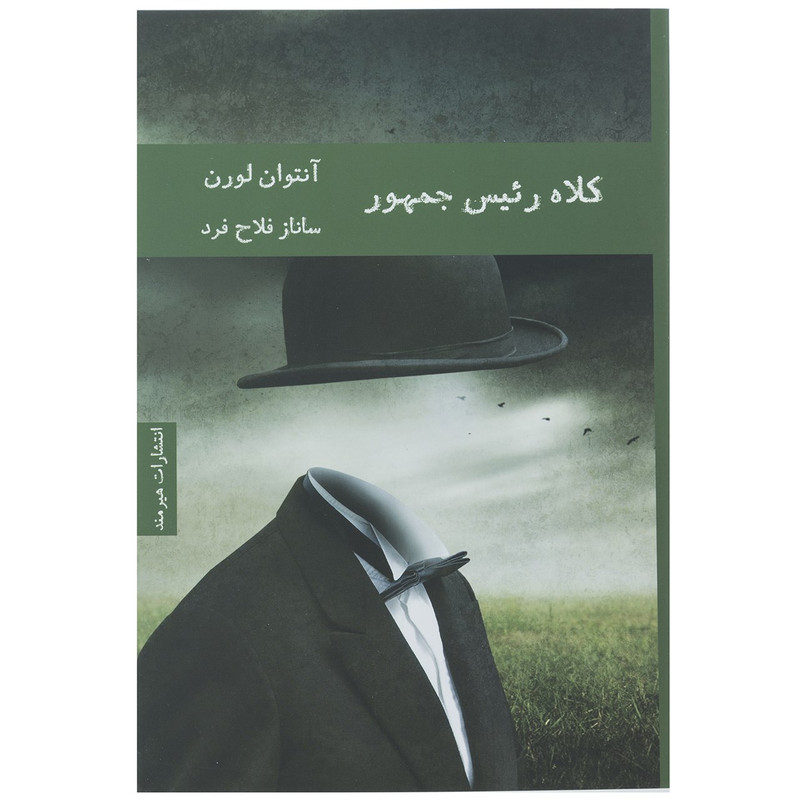 کتاب کلاه رئیس جمهور اثر آنتوان لورن