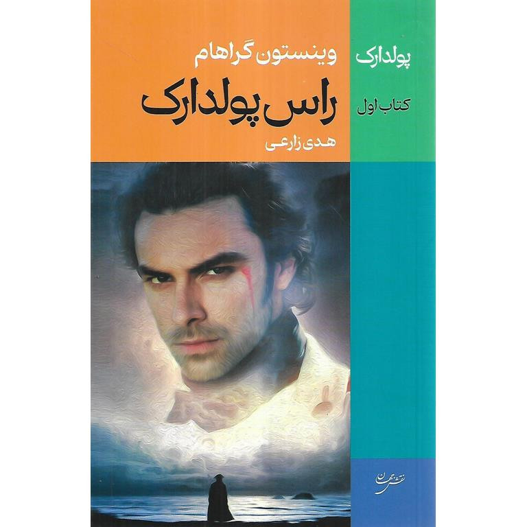 کتاب راس پولدارک اثر وینستون گراهام انتشارات نقش جهان جلد 1