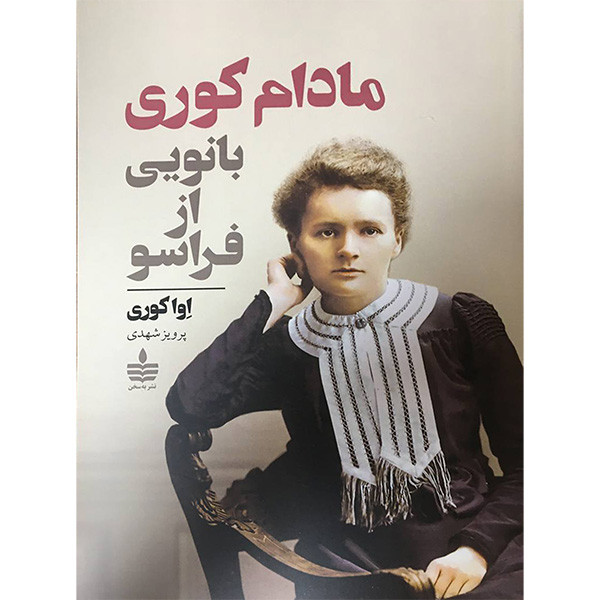 کتاب مادام کوری بانویی از فراسو اثر اوا کوری نشر به سخن