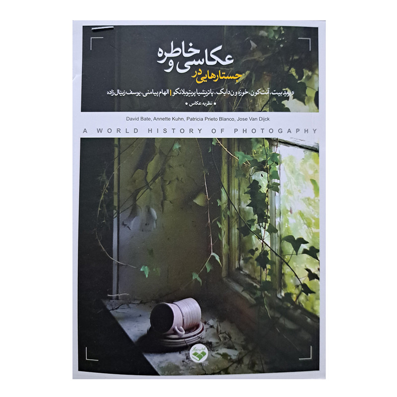 کتاب جستارهایی در عکاسی و خاطره اثر جمعی از نویسندگان انتشارات پرگار