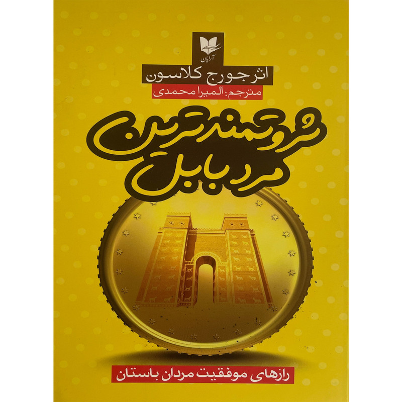 کتاب ثروتمندترین مرد بابل اثر جورج کلاسون انتشارات آرایان