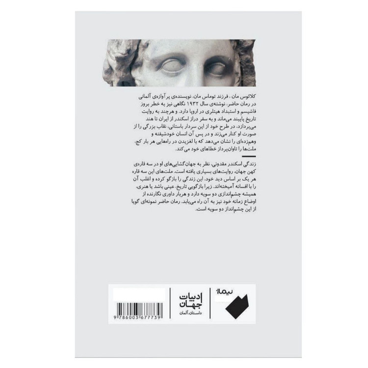 کتاب اسکندر رمان وهم اثر کلائوس مان نشر نیماژ