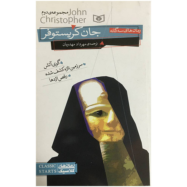 کتاب جان کریستوفر اثر مهرداد مهدویان انتشارات قدیانی