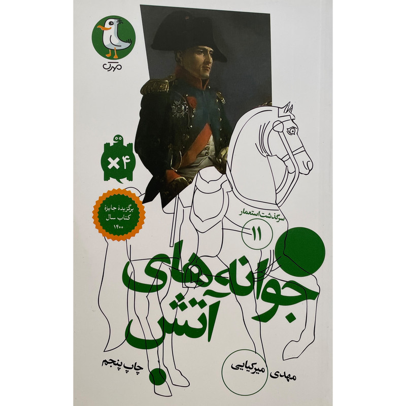 کتاب سرگذشت استعمار 11 جوانه های آتش اثر مهدی میرکیایی انتشارات سوره مهر