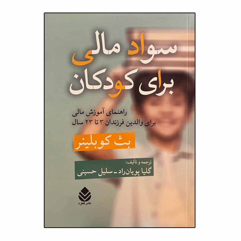 کتاب سواد مالی برای کودکان اثر بث کوبلینر نشر قطره
