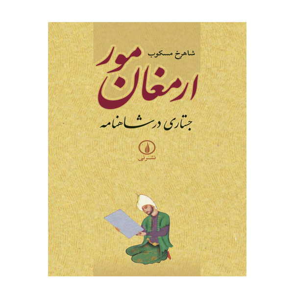 کتاب ارمغان مور جستاری در شاهنامه اثر شاهرخ مسکوب نشر نی