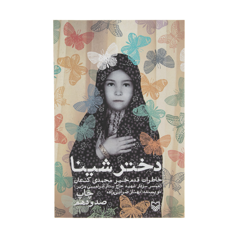 کتاب دختر شینا اثر بهناز ضرابی زاده انتشارات سوره مهر