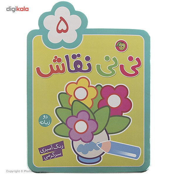 کتاب نی نی نقاش اثر راحله عابدین نیا - جلد پنجم