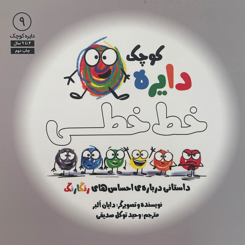 کتاب دایره ی کوچک 9 خط خطی اثر دایان البر انتشارات آب