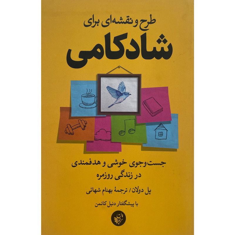 کتاب طرح و نقشه ای برای شادکامی اثر پل دولان انتشارات ترجمان
