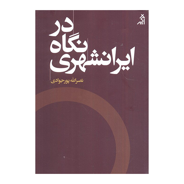 کتاب در نگاه ایرانشهری اثر نصرالله پورجوادی انتشارات اگر